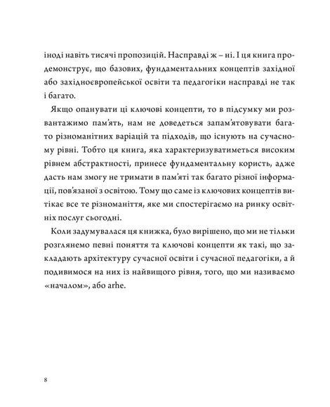 Архіпедагогіка: фундаментальні принципи освіти західної цивілізації, Віталій Хромець