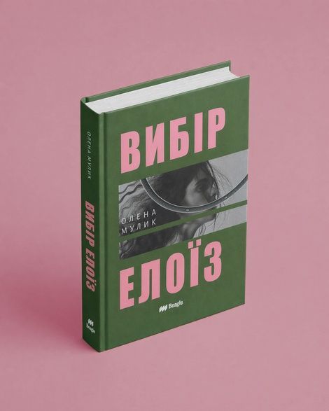 Вибір Елоїз, Олена Мулик