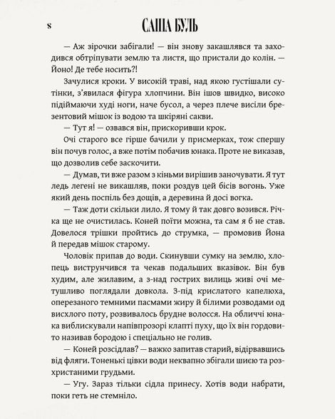 Плющ, Саша Буль