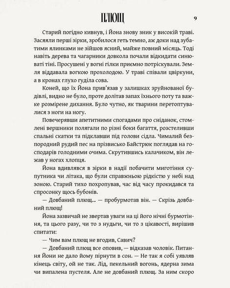 Плющ, Саша Буль