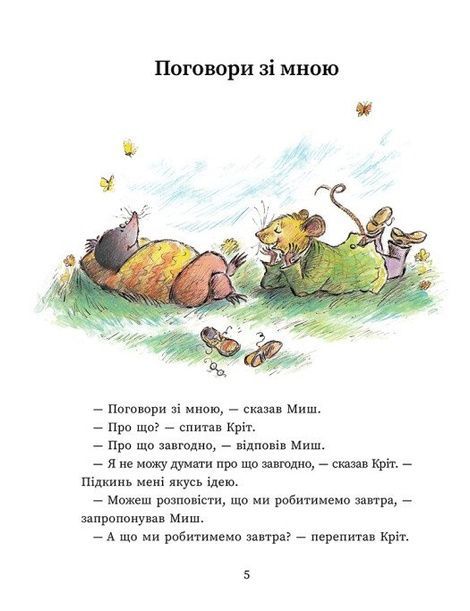Миш і Кріт, Джойс Данбар
