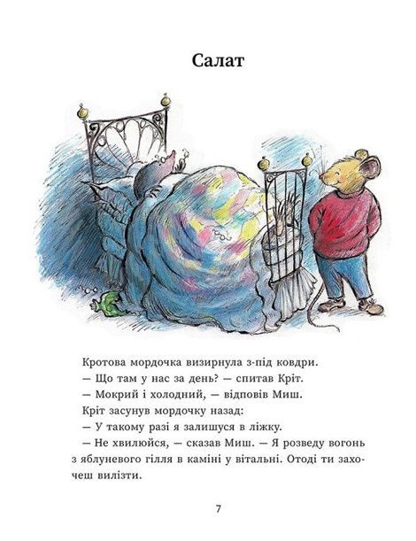 Миш і Кріт, Джойс Данбар