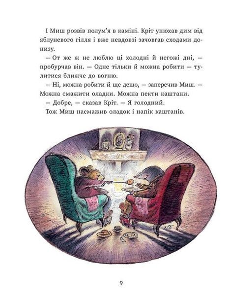 Миш і Кріт, Джойс Данбар