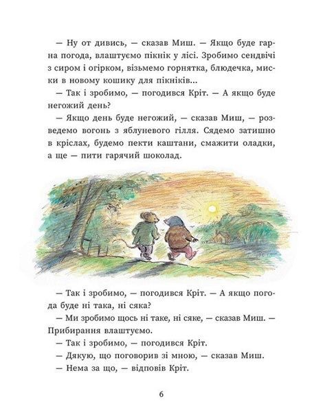 Миш і Кріт, Джойс Данбар