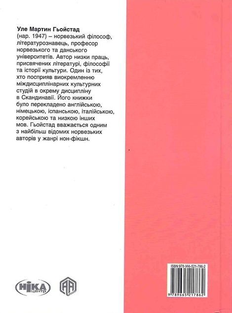 Душа. Пошуки, історія, культура, Уле Мартин Гьойстад