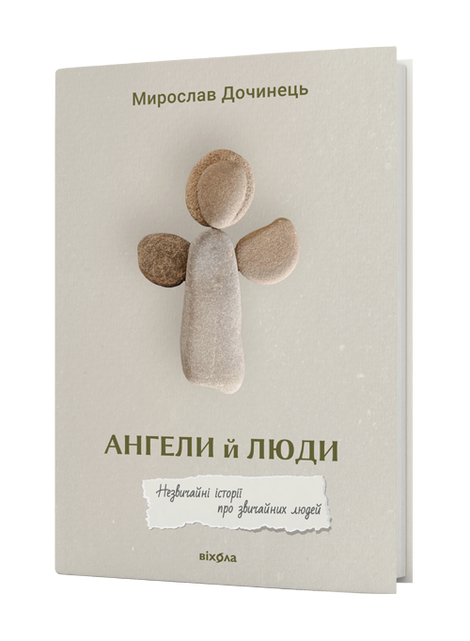 Ангели й люди. Незвичайні історії прo звичайних людей, Мирослав Дочинець