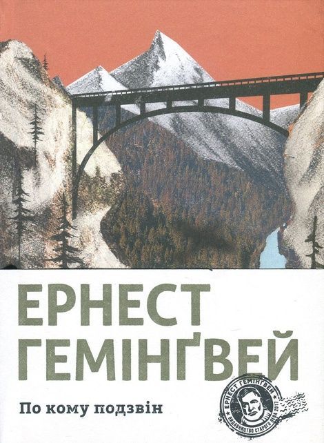 По кому подзвін, Ернест Гемінґвей
