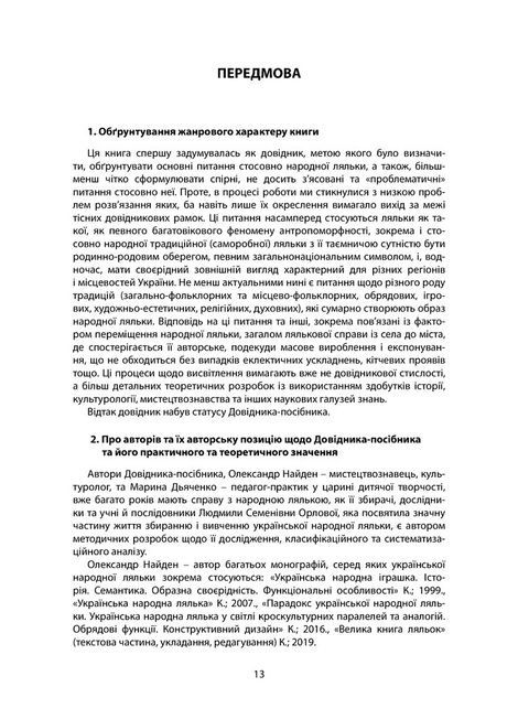 Народна лялька в українському історичному та культурному просторі. Довідник-посібник, Марина Дьяченко, Олександр Найден