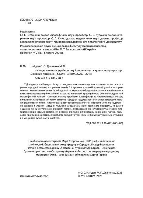 Народна лялька в українському історичному та культурному просторі. Довідник-посібник, Марина Дьяченко, Олександр Найден