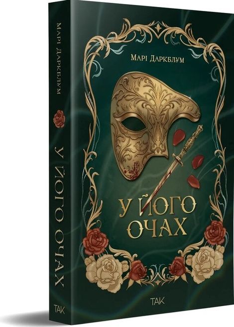 У його очах, Марі Даркблум