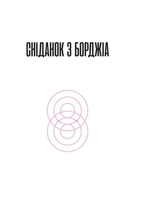 Сніданок з Борджіа, ДіБіСі П&rsquo;єр