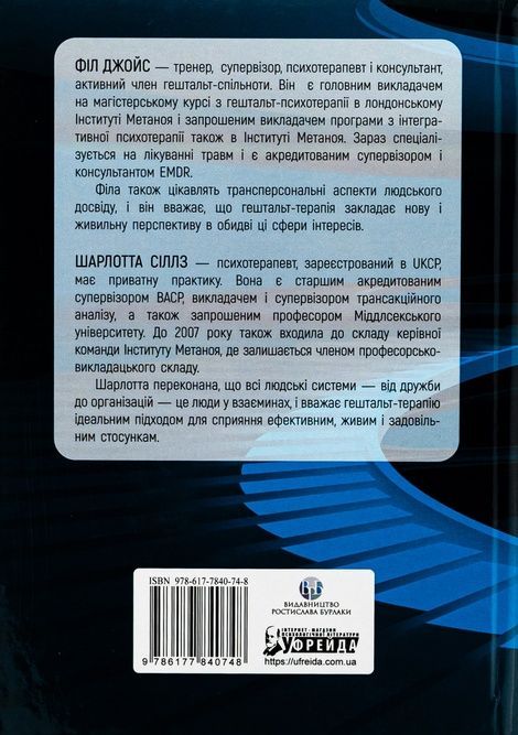 Навички в гештальт-терапії. Консультування та психотерапія, Філ Джойс, Шарлотта Сіллз