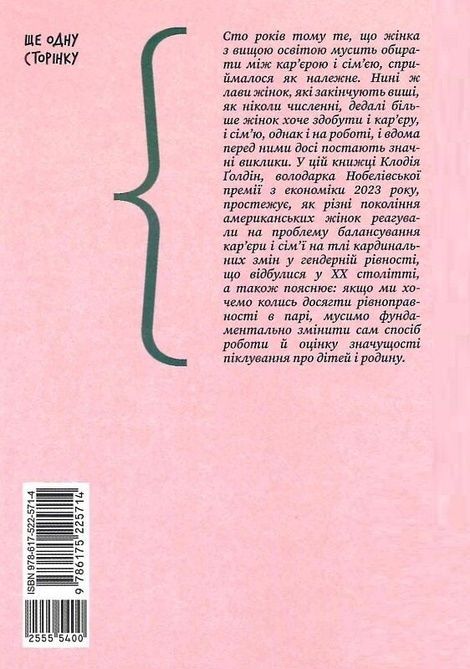 Кар'єра і сім'я: столітній шлях жінок до рівності, Клодія Ґолдін
