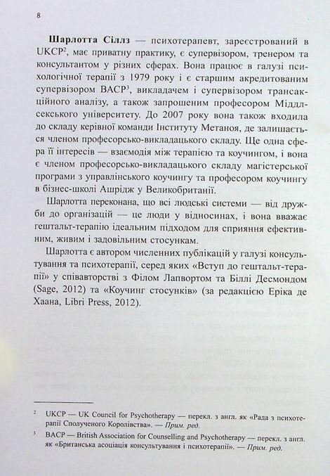 Навички в гештальт-терапії. Консультування та психотерапія, Філ Джойс, Шарлотта Сіллз