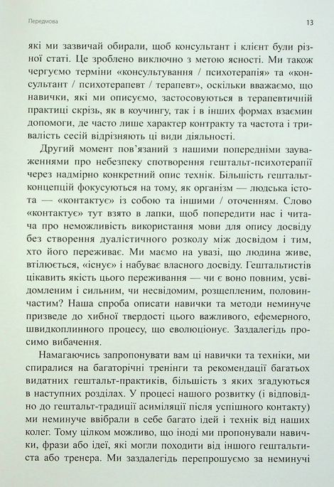 Навички в гештальт-терапії. Консультування та психотерапія, Філ Джойс, Шарлотта Сіллз