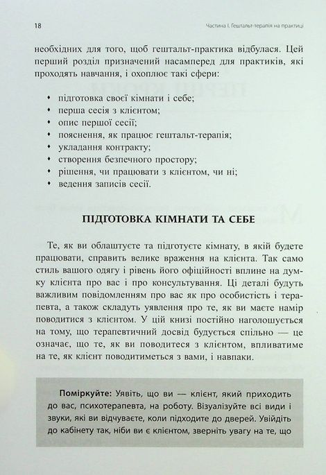 Навички в гештальт-терапії. Консультування та психотерапія, Філ Джойс, Шарлотта Сіллз