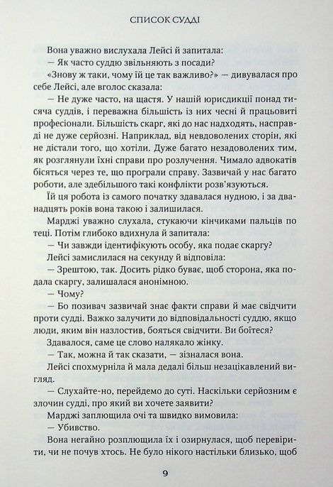 Список судді, Джон Ґрішем