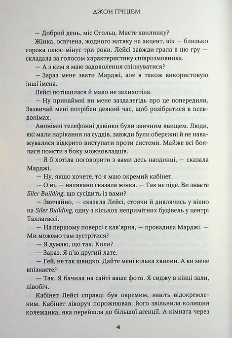 Список судді, Джон Ґрішем