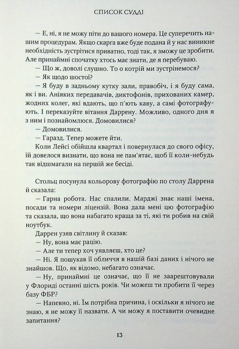 Список судді, Джон Ґрішем
