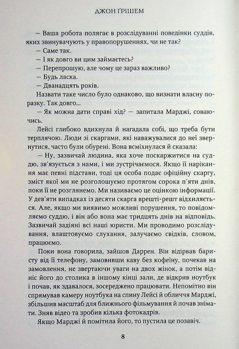 Список судді, Джон Ґрішем