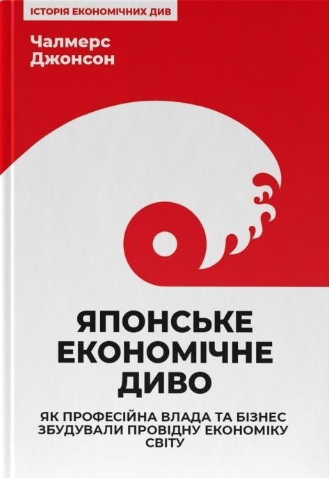 Обкладинка Японське економічне диво. Як професійна влада та бізнес збудували провідну економіку світу