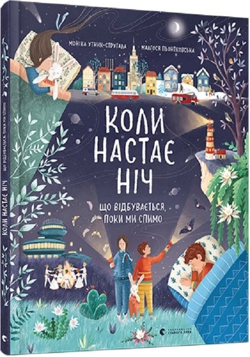 Обкладинка Коли настає ніч