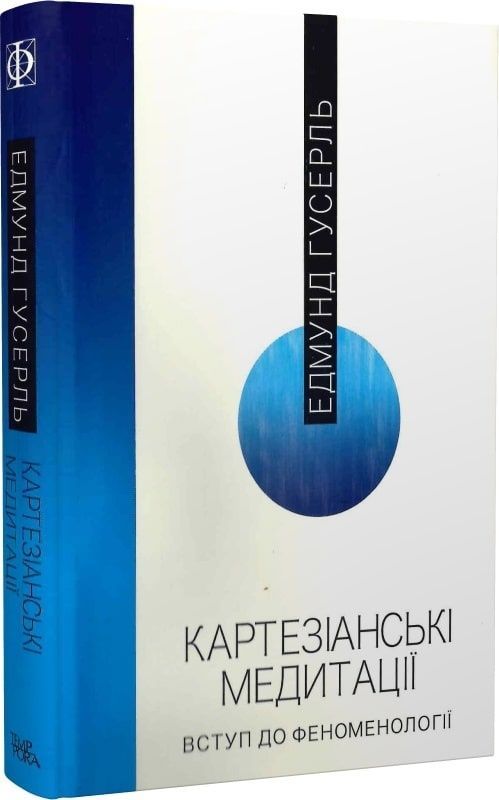 Обкладинка Картезіанські медитації