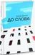 До слова - 3