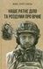Наше ратне діло та роздуми про вічне - 1