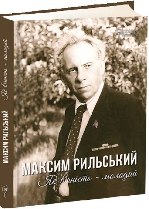 Обкладинка Максим Рильський. Як вічність - молодий