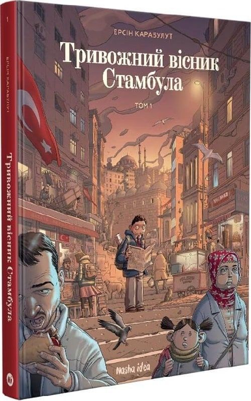 Обкладинка Тривожний вісник Стамбула. Том 1