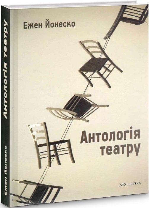 Обкладинка Антологія театру. Вибрані пʼєси