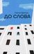 До слова - 1
