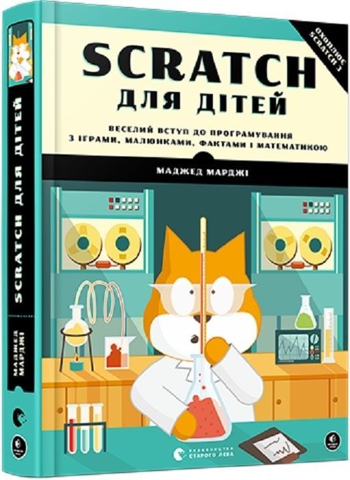 Обкладинка Scratch для дітей