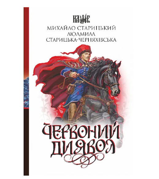 Червоний диявол, Людмила Старицька-Черняхівська, Михайло Старицький