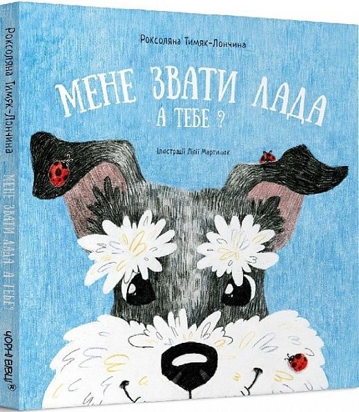 Обкладинка Мене звати Лада. А тебе?