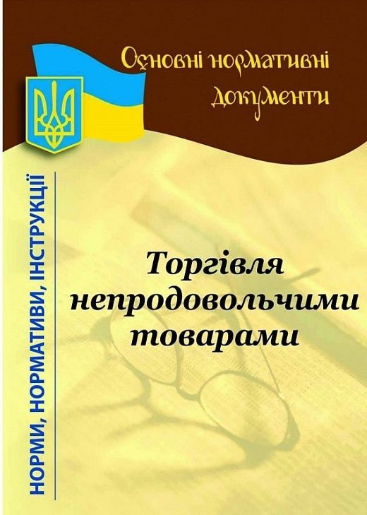 Роздрібна торгівля непродовольчими товарами: основні...