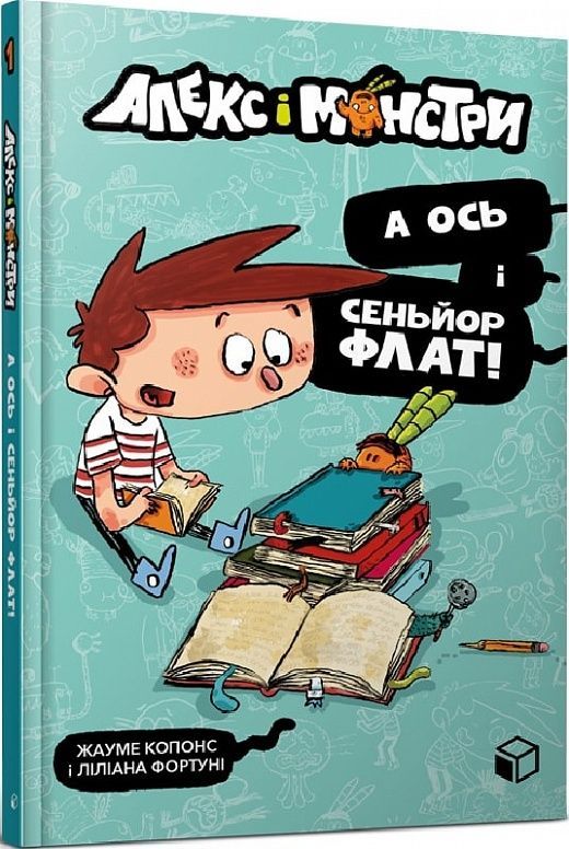 Обкладинка Алекс і монстри. А ось і сеньйор Флат!