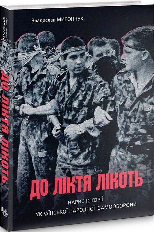 Обкладинка До ліктя лікоть