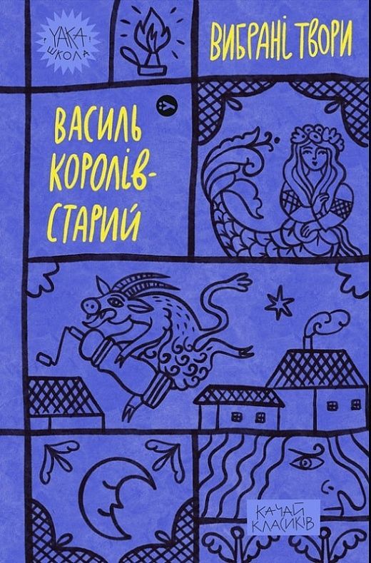 Обкладинка Королів-Старий. Вибрані твори