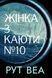 Жінка з каюти №10 - 1