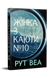 Жінка з каюти №10 - 2