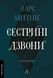 Сестрині дзвони - 1