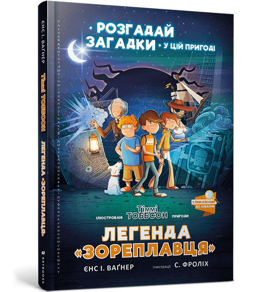 Легенда &laquo;Зореплавця&raquo;, Єнс І. Ваґнер