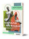 Кирило і Мефодій. Політичні інтригани словесності - 1