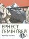 По кому подзвін - 2