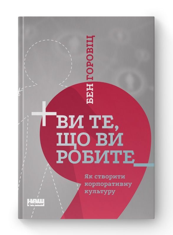 Обкладинка Ви те, що ви робите. Як створити корпоративну культуру