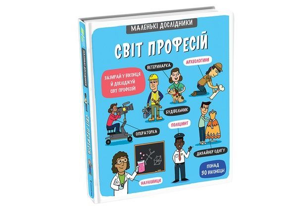 Маленькі дослідники: Світ професій,