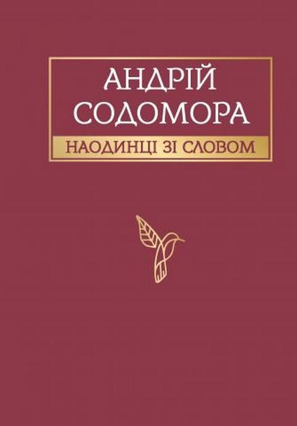 Обкладинка Наодинці зі словом