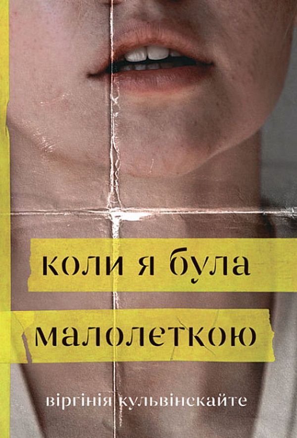 Обкладинка Коли я була малолєткою